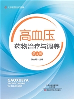 高血压药物治疗与调养