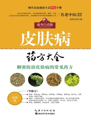皮肤病药方大全