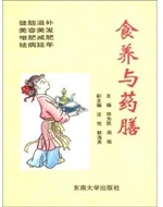 食养与药膳