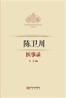 陈卫川医事录