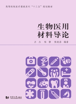 生物医用材料导论