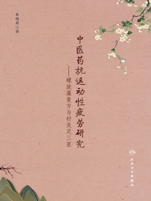 中医药抗运动性疲劳研