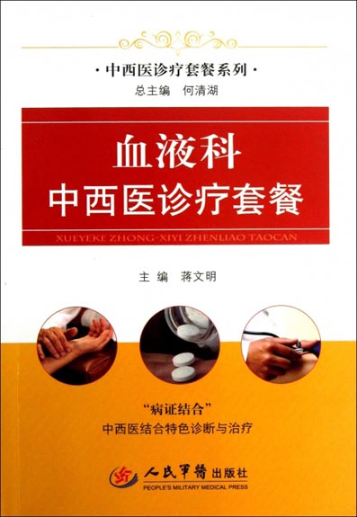 血液科中西医诊疗套餐