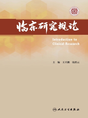临床研究概论