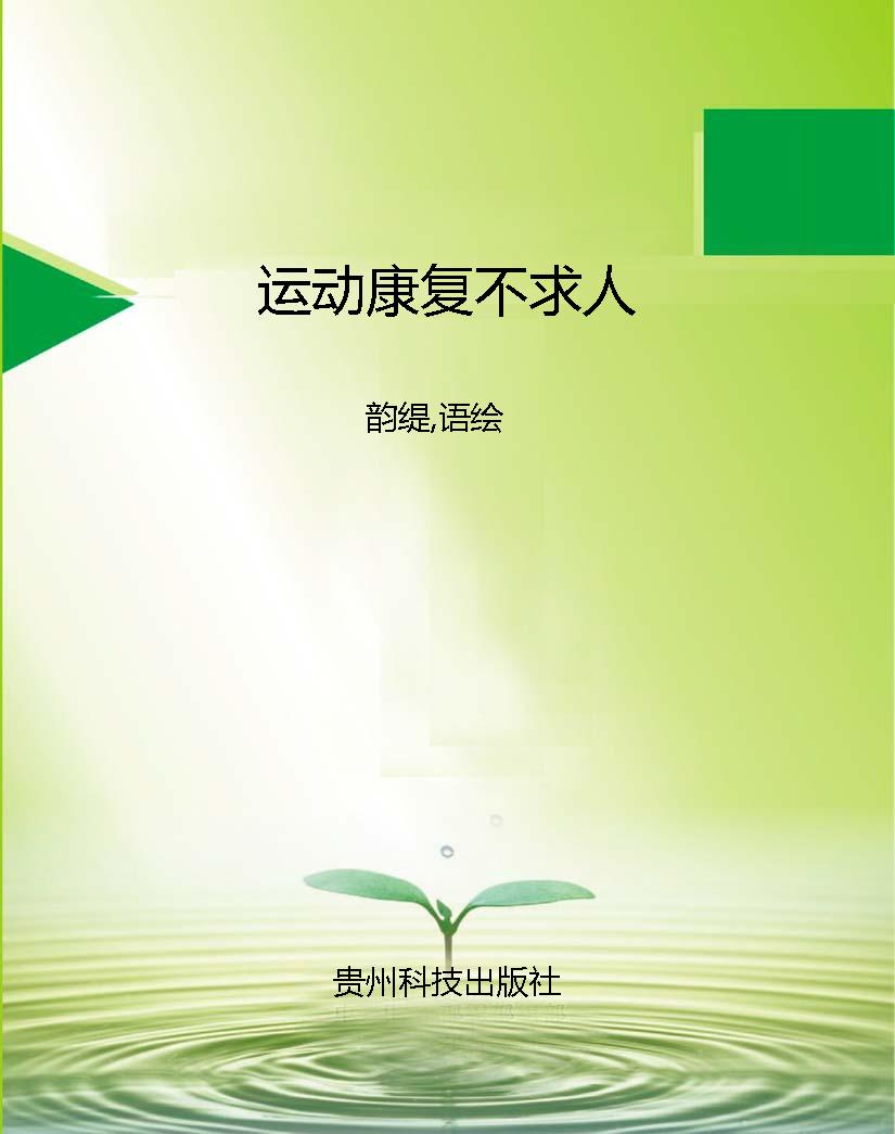 运动康复不求人
