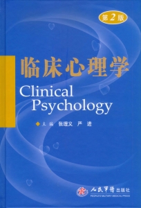 临床心理学