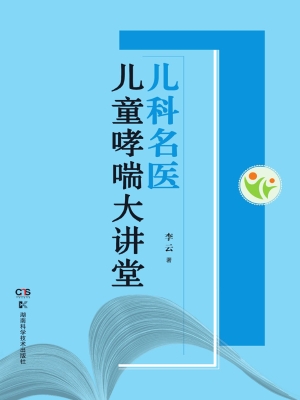 儿科名医儿童哮喘大讲