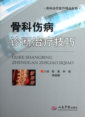 骨科伤病诊断治疗技巧