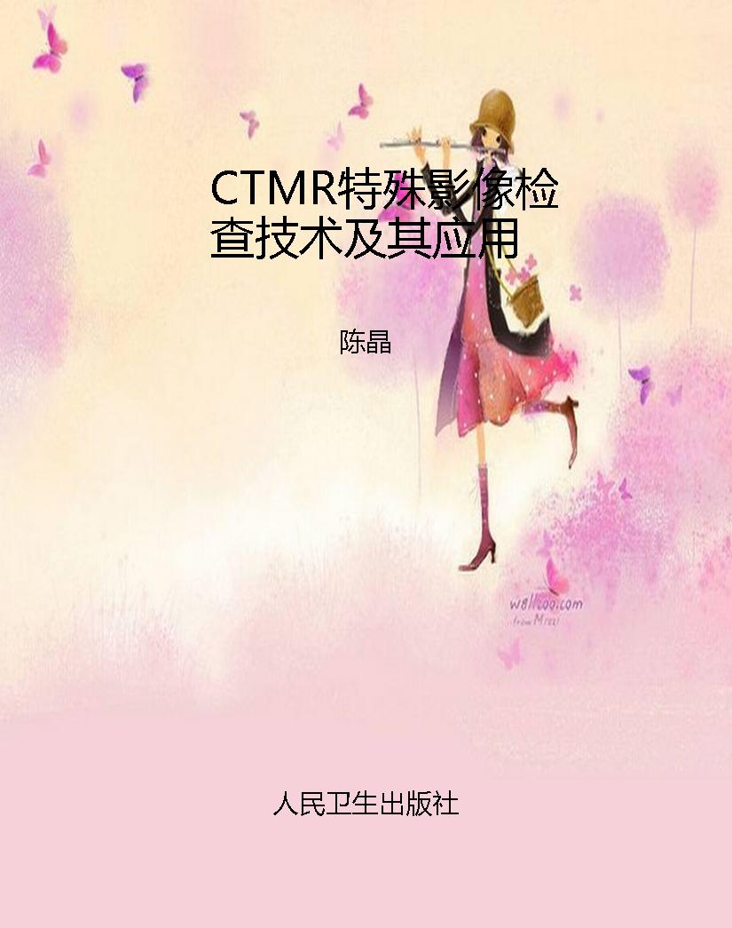 CTMR特殊影像检查技术