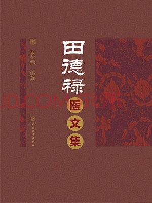 田德禄医文集