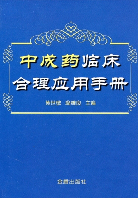 中成药临床合理应用手