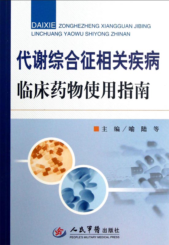 代谢综合征相关疾病临