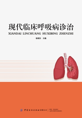 现代临床呼吸病诊治