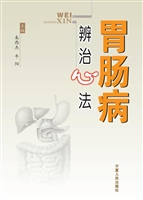 胃肠病辨治心法