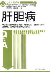 专家答疑系列  肝胆病