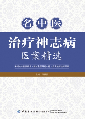 名中医治疗神志病医案