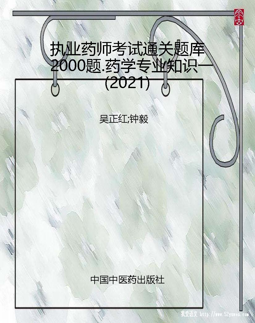 执业药师考试通关题库