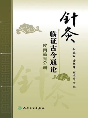针灸临证古今通论·皮