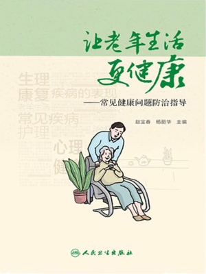 让老年生活更健康——