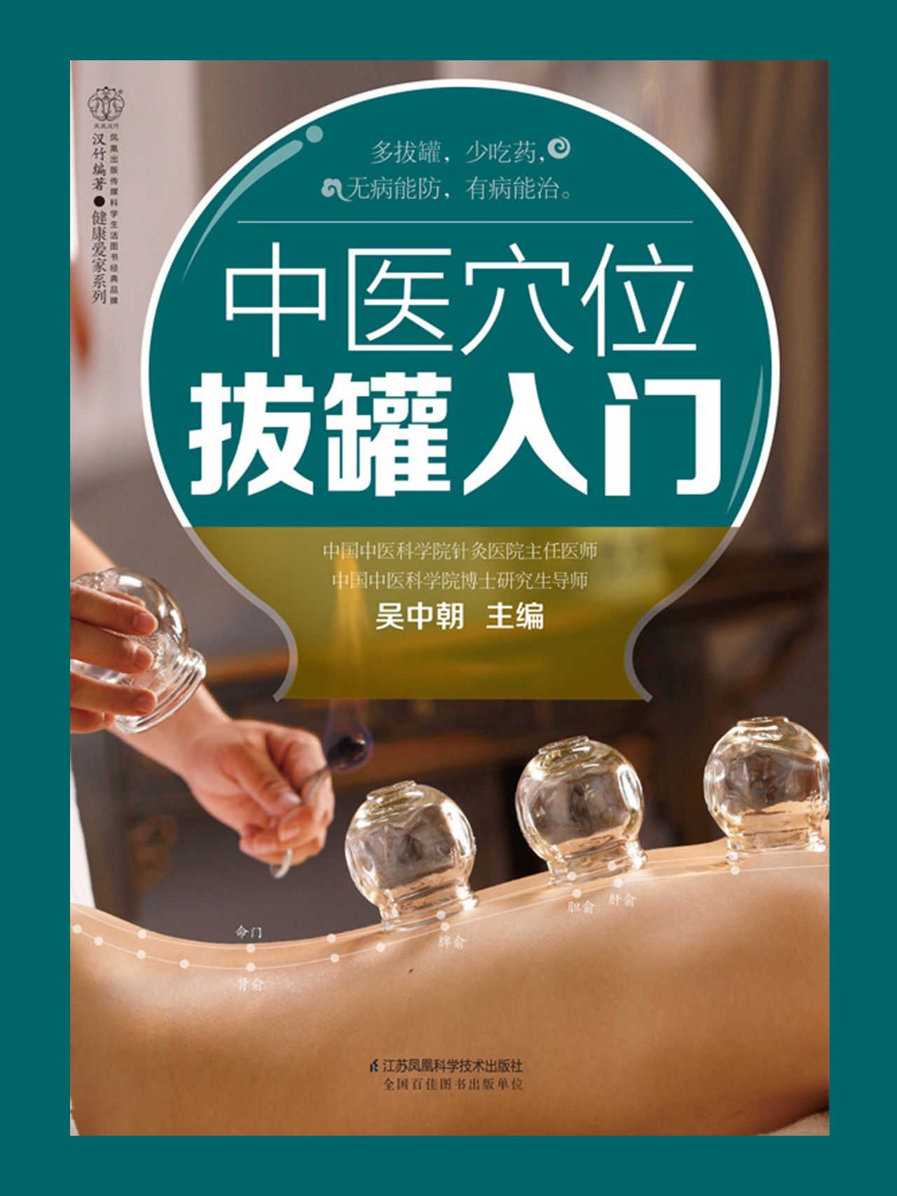 中医穴位拔罐入门