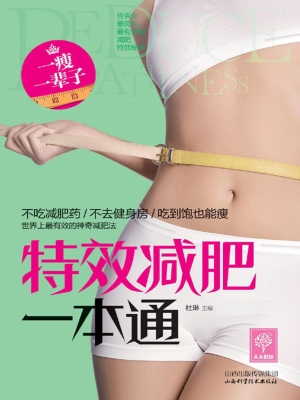 特效减肥一本通