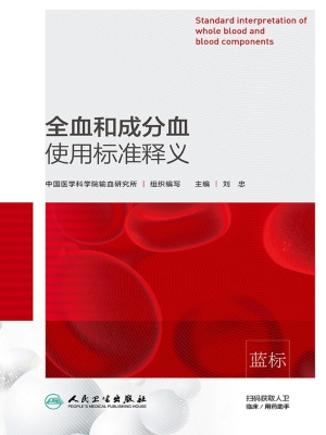 全血和成分血使用标准