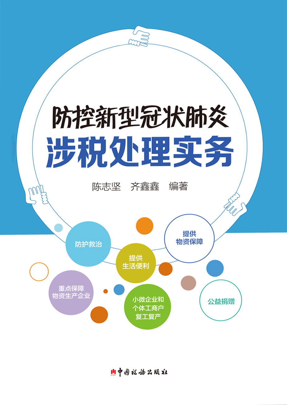 防控新冠肺炎涉税处理