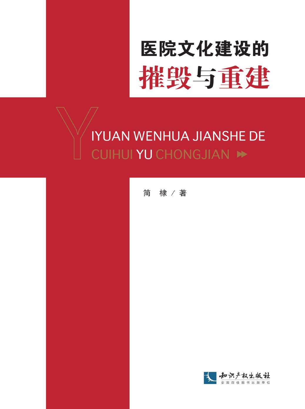 医院文化建设的摧毁与