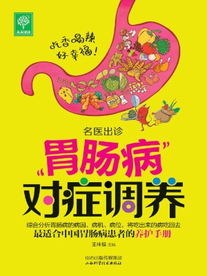 胃肠病对症调养