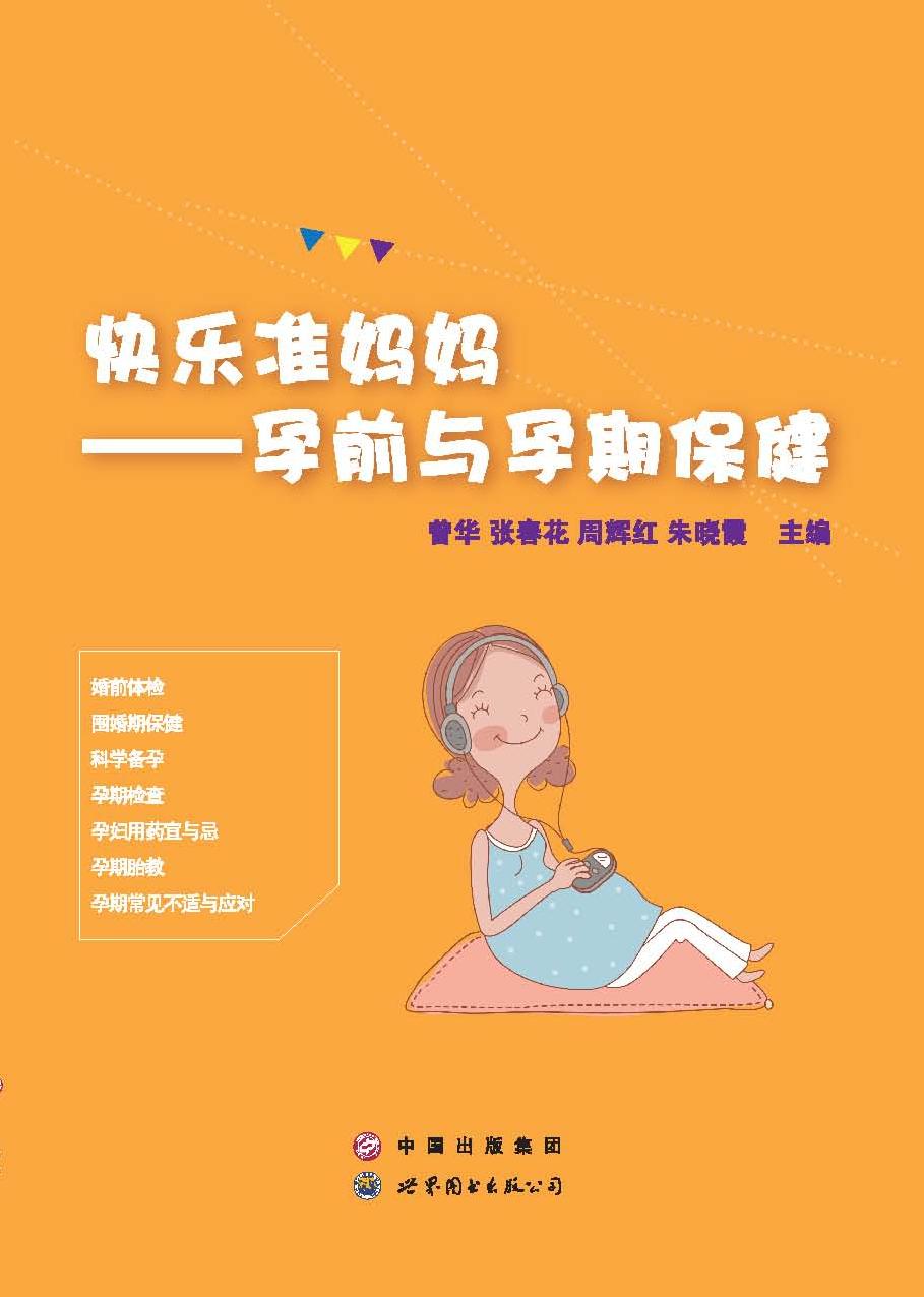 快乐准妈妈——孕前与