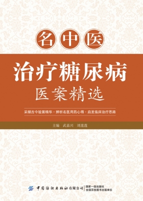名中医治疗糖尿病医案