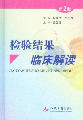 检验结果临床解读