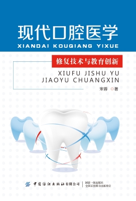 现代口腔医学修复技术