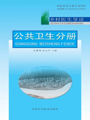 乡村医生导读——公共