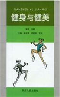 健身与健美