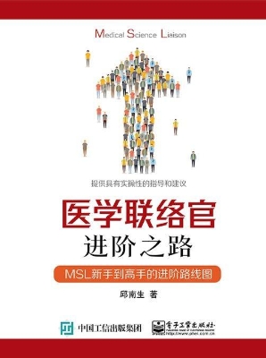 医学联络官进阶之路—