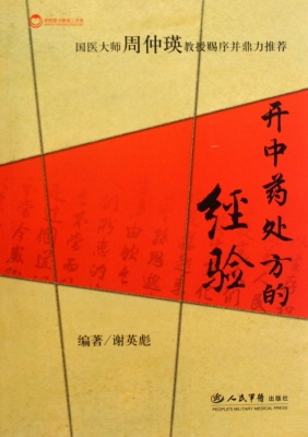 开中药处方的经验