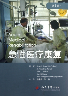 急性医疗康复（第1卷）