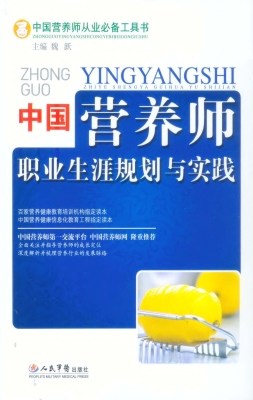 中国营养师职业生涯规
