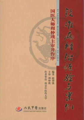 疑难病辨治经验与案例