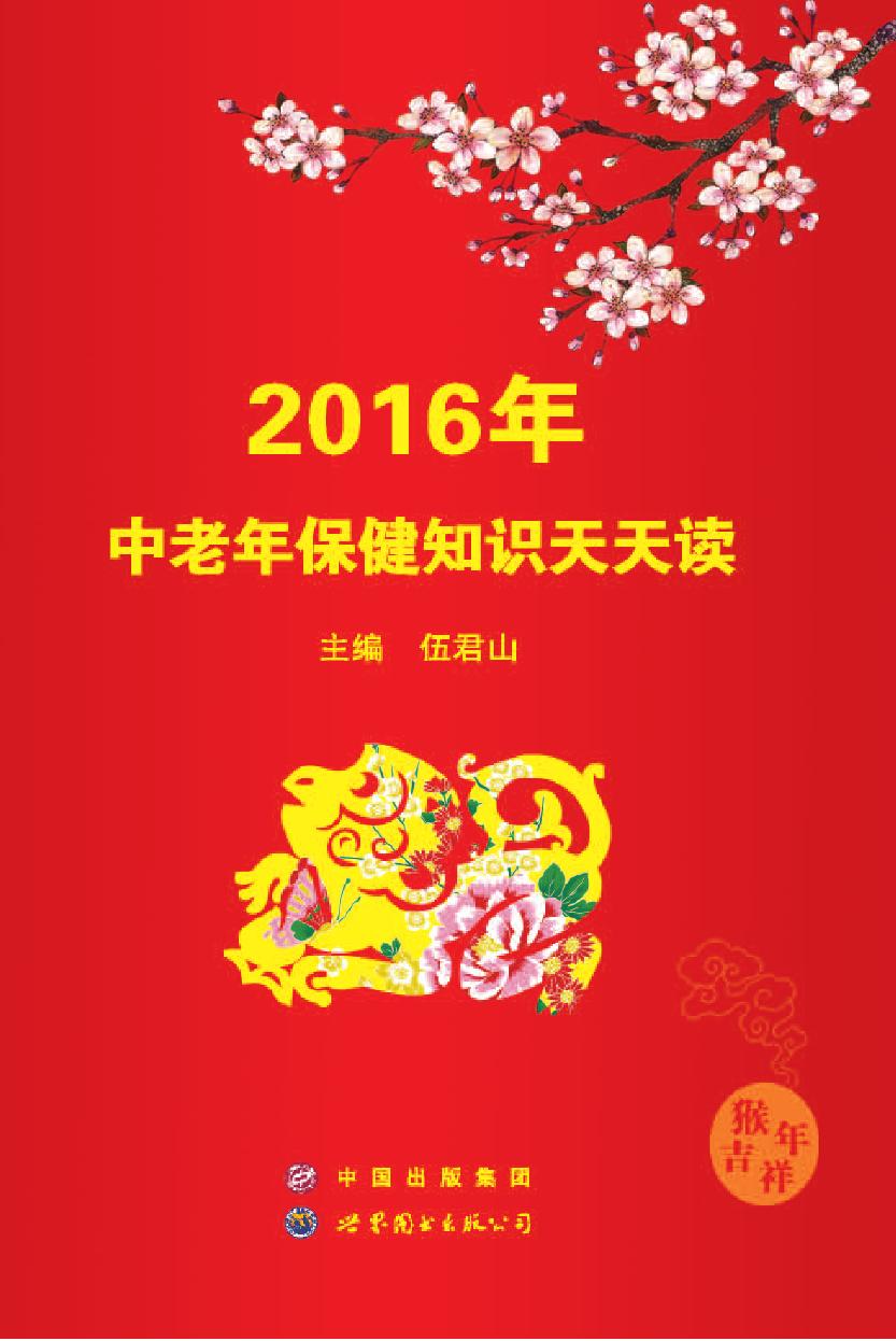 2016年中老年保健知识