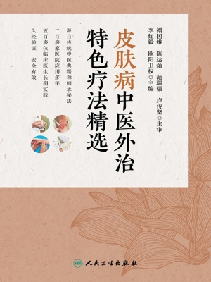 皮肤病中医外治特色疗