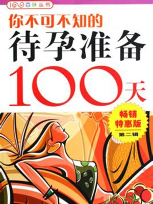 你不可不知的待孕准备