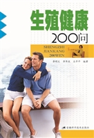 生殖健康200问