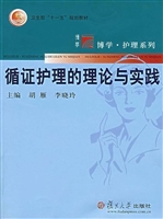 循证护理的理论与实践