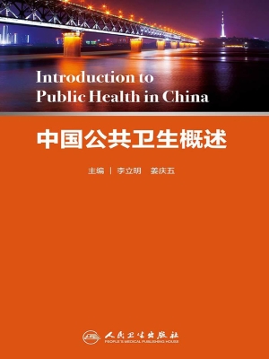 中国公共卫生概述