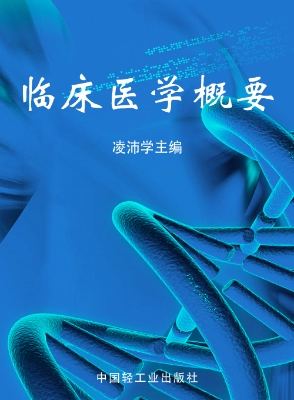 临床医学概要