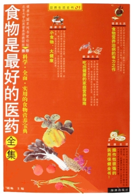 食物是最好的医药全集