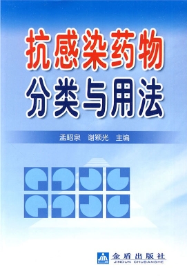 抗感染药物分类与用法