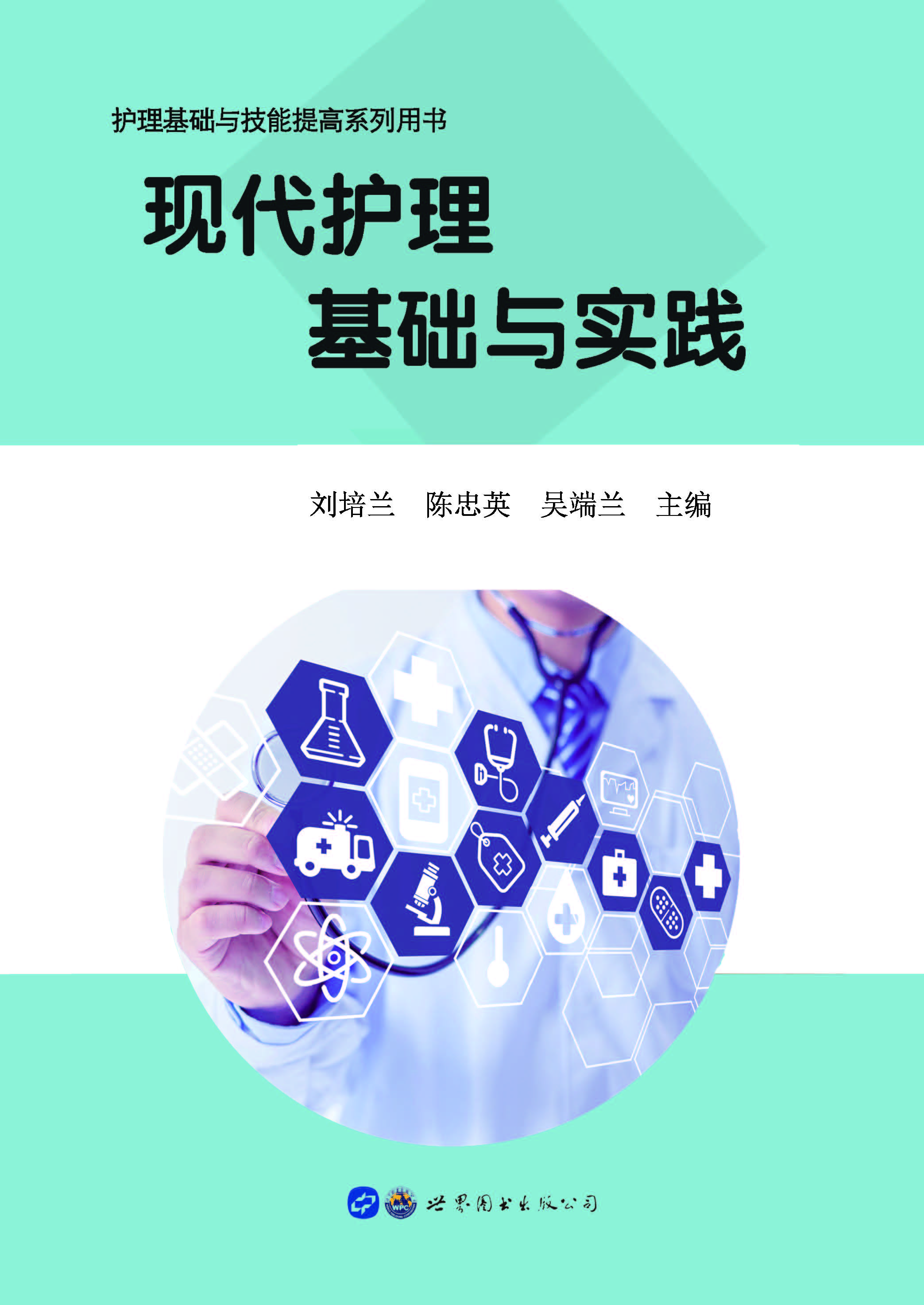 现代护理基础与实践
